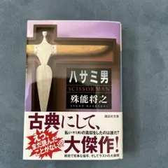 ハサミ男
