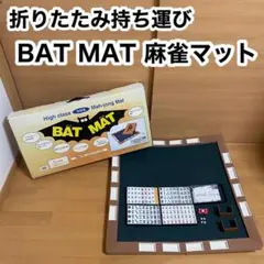 BAT MAT バットマット 麻雀マット 牌 点棒 サイコロ 折りたたみ