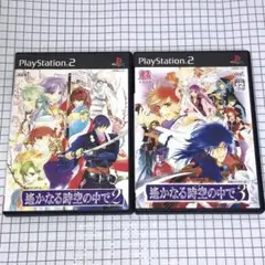 【盤面美品2本セット】 PS2 遥かなる時空の中で2&3