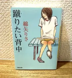 蹴りたい背中