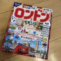 まっぷる ロンドン・イギリス
