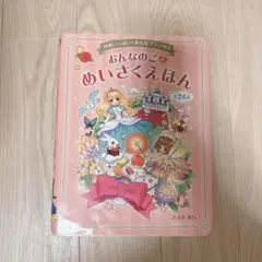 絵本　ゆめいっぱい　みんなプリンセス　おんなのこのめいさくえほん　全24話