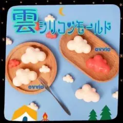【S016】雲 クラウド シリコンモールド