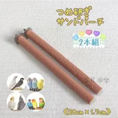 ☘️✩限定価格✩2本組✩ 鳥 サンドパーチ 止まり木 (オレンジブラウン)