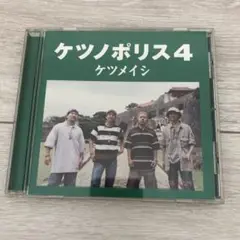 ケツノポリス4 ケツメイシ CD