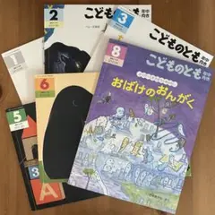 こどものとも1.2.3.5.6.8月号6冊セット