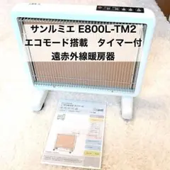 2025年最新】サンルミエ e800l-tm2の人気アイテム - メルカリ