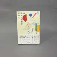 本の読める場所を求めて　阿久津隆