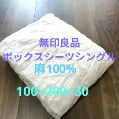 MUJI 生成 リネンシーツ　シングル　ボックス型