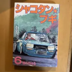 シャコタンブギ6巻
