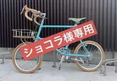 パリパリ　BRUNO　レイノルズクロモリ　20インチ　ミニベロロード 2014 BRUNO MINI VELO 20 ROAD(ブルーノ ミニベロ 20 ロード