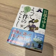 よって件のごとし 三島屋変調百物語八之続