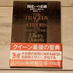 初版帯付 エラリイ・クイーン 間違いの悲劇 創元推理文庫