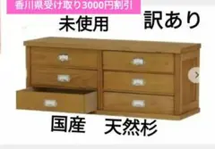 フクダクラフト　国産天然杉　ローチェスト　 テレビ台　 6杯引き出し　 73.…