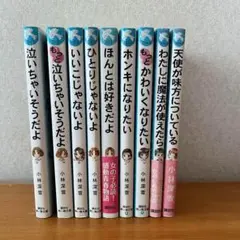 泣いちゃいそうだよシリーズ　9冊 小林深雪