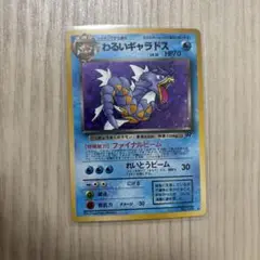 わるいギャラドス ★ 第4弾拡張パック ロケット団