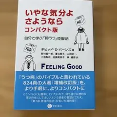 いやな気分よ、さようなら : 自分で学ぶ「抑うつ」克服法
