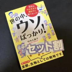 世の中ウソばっかり! 竹内久美子 PHP文庫