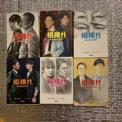 相棒 season10上中下11上中下の6冊セット