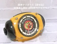 阪神タイガース【限定品】目覚まし時計 2003年モデルです！