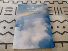 世界でいちばん素敵な雲の教室
