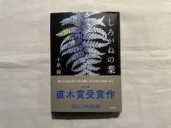 千早 茜　しろがねの葉　単行本