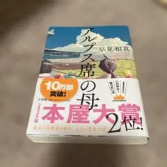 アルプス席の母