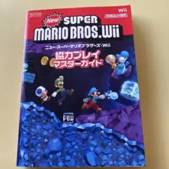 ニュー・スーパーマリオブラザーズ・Wii協力プレイマスターガイド : Nint…