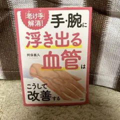 「老け手」解消!手・腕に浮き出る血管はこうして改善する