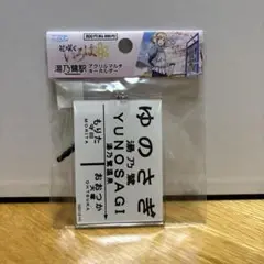 花咲くいろは 湯乃鷺駅 アクリルマルチキーホルダー