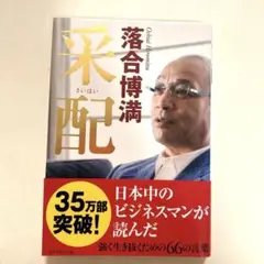 采配 落合博満著 中日ドラゴンズ読売巨人軍