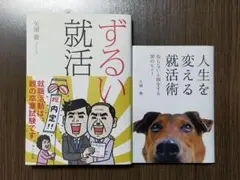 【美品】『ずるい就活』『人生を変える就活術』矢頭徹