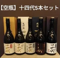 【空瓶】十四代 5本セット