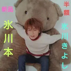 氷川きよし・初期写真集「氷川本」【新品未開封】★マグネット他おまけ付き