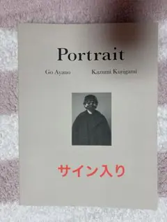 綾野剛×操上和美 『Portrait』ポスカ付　「綾野剛2009→2013→」 81T10zlrRzL._UF350,350_QL80_.jpg