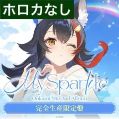 大神ミオ 2nd Album『My Sparkle』完全生産限定盤 ホロカなし