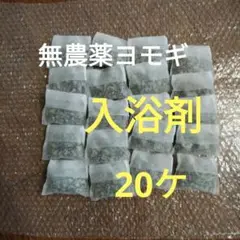 無農薬天然ヨモギ 入浴剤です。