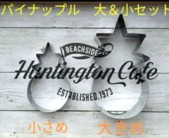 ステンレス製　パイナップル（大きめ＆小さめ）クッキー型セット