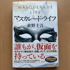 マスカレード・ライフ　東野圭吾