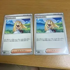 リーリエの決心　2枚セット