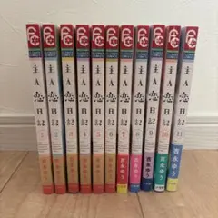 主人恋日記　１〜11巻　全巻　完結　フラワーコミックス