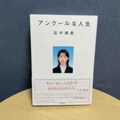 アンクールな人生