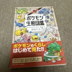 ポケモン生態図鑑