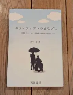 ボランティアへのまなざし
