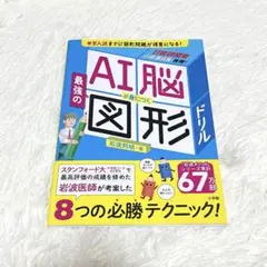 書き込みなし　AI脳が身につく最強の図形ドリル　岩波邦明　小学館