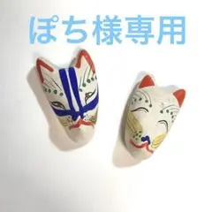 郷土玩具 お稲荷さん 豆面 小さな張子面 白狐 キツネ 民芸 ミニチュア 縁起物