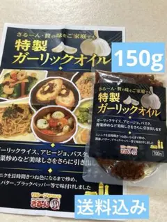 サルーン特製ガーリックオイル 150g 送料込み