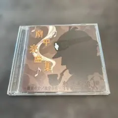 大逆転裁判　劇中楽曲集 CD