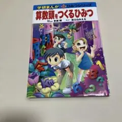 【20冊セット売り】学研まんが 新ひみつシリーズ 算数頭をつくるひみつ 他 学研まんが新ひみつ『算数頭をつくるひみつ』 ｜ 学研出版サイト