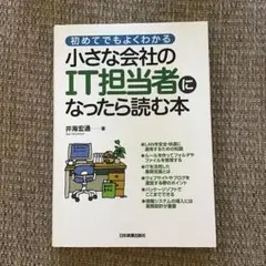 ☆小さな会社のIT担当者になったら読む本 : 初めてでもよくわかる☆